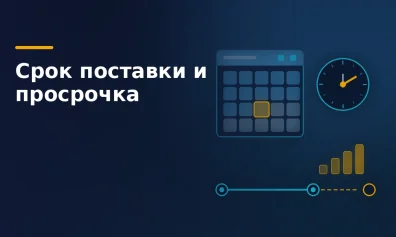 Срок поставки: как прописать и что делать при просрочке