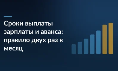 Сроки выплаты зарплаты и аванса: правило двух раз в месяц