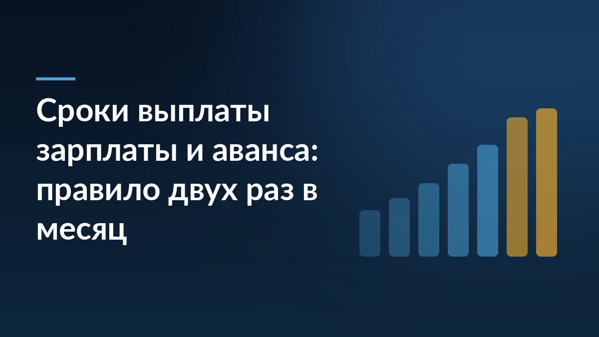 Тёмно-синий баннер с заголовком «Сроки выплаты зарплаты и аванса: правило двух раз в месяц» и растущими столбцами справа