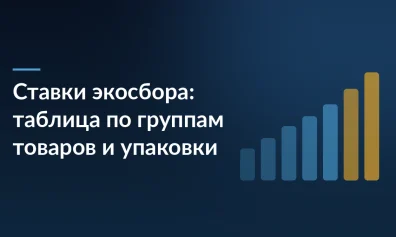 Ставки экосбора: таблица по группам товаров и упаковки
