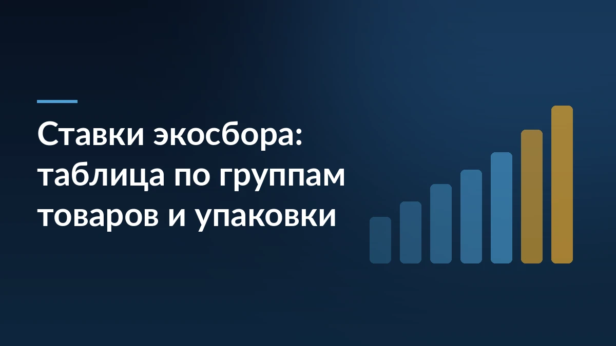 Тёмно-синяя обложка с заголовком «Ставки экосбора: таблица по группам товаров и упаковки» и графиком из растущих столбцов справа