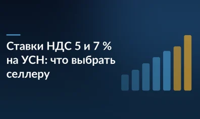 Ставки НДС 5 и 7 % на УСН: что выбрать селлеру