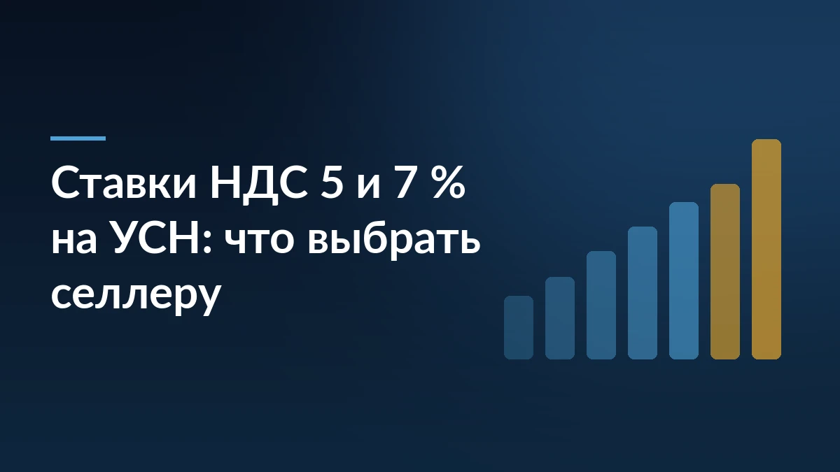 Тёмно-синяя обложка с заголовком про ставки НДС 5 и 7 процентов на УСН и растущими столбцами справа