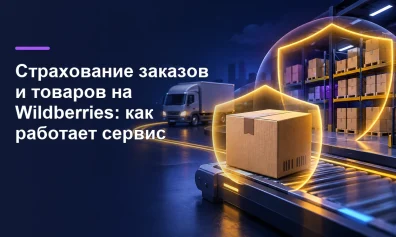 Страхование заказов и товаров на Wildberries: как работает сервис