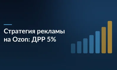 Стратегия рекламы на Ozon: как получать дешёвый трафик с ДРР 5% на всю матрицу товаров