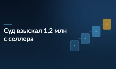 Стройматериалы за полмиллиона не пришли: читинец отсудил у селлера 1,2 млн рублей