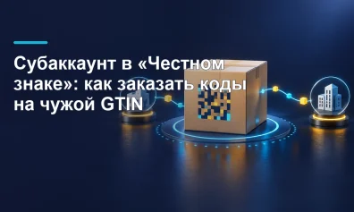 Субаккаунт в «Честном ЗНАКе»: что это и когда нужен для заказа кодов