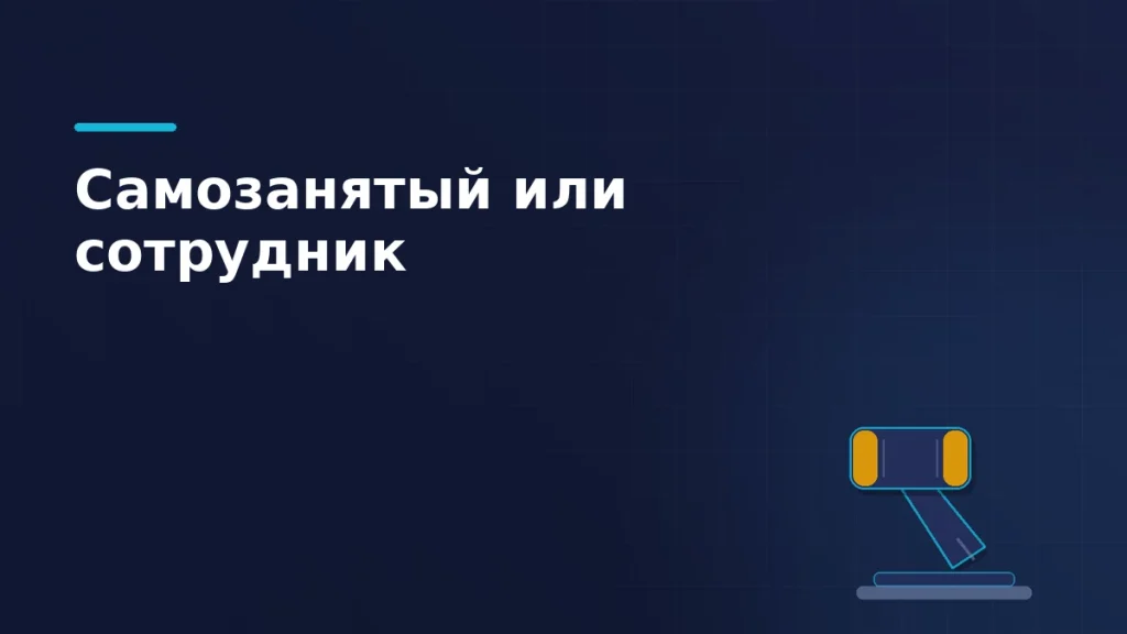 Тёмно-синяя обложка статьи: судейский молоток с янтарными накладками на подставке — переквалификация самозанятого в штатного сотрудника
