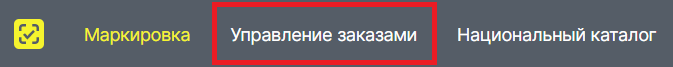 Пункт «Управление заказами» в верхнем меню «Честного знака»