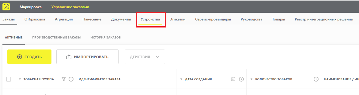 Пункт «Устройства» в верхнем меню СУЗ