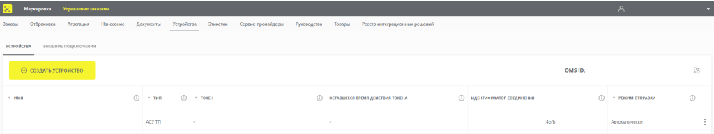 Созданное устройство СУЗ: колонки токена и идентификатора соединения, область OMS ID