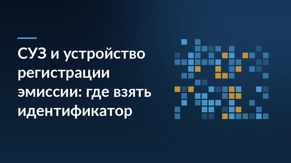 Тёмно-синяя обложка с заголовком про СУЗ и устройство регистрации эмиссии и абстрактным узором из кодов маркировки