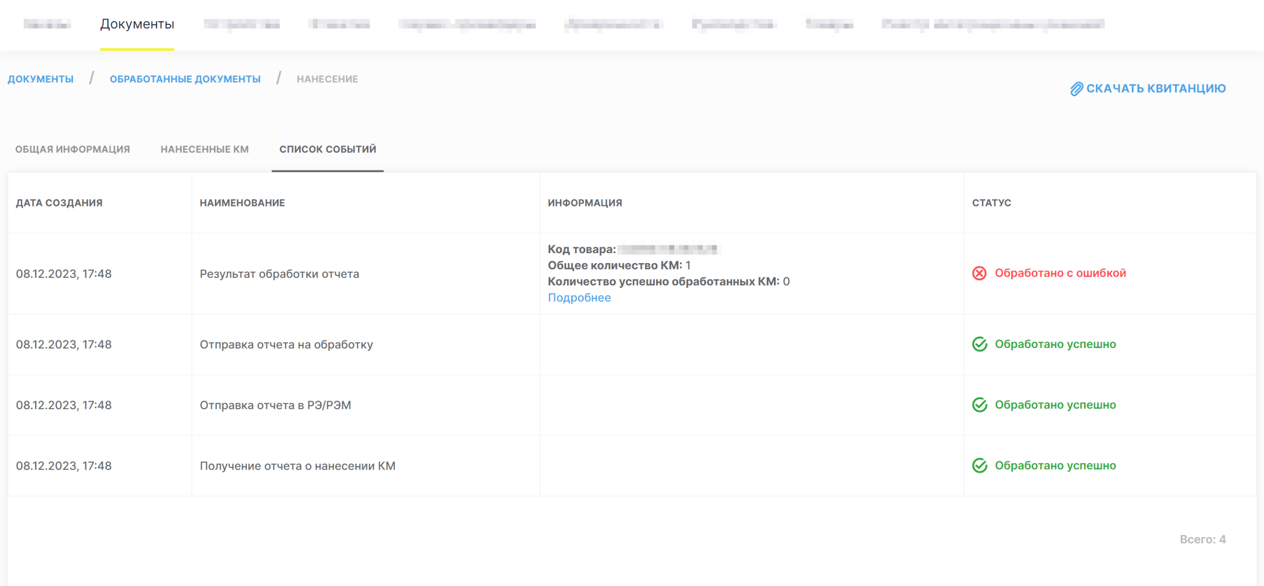 Список событий и результат обработки отчёта о нанесении