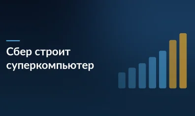 Сверхмощный ответ на вызов ИИ: Сбер инвестирует 500 млрд рублей в третий суперкомпьютер