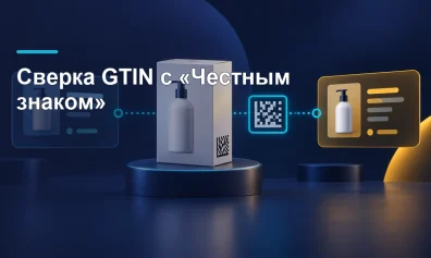Как сверить карточки маркетплейса с «Честным знаком» по GTIN