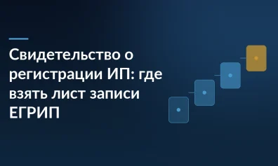 Свидетельство о регистрации ИП: где взять лист записи ЕГРИП