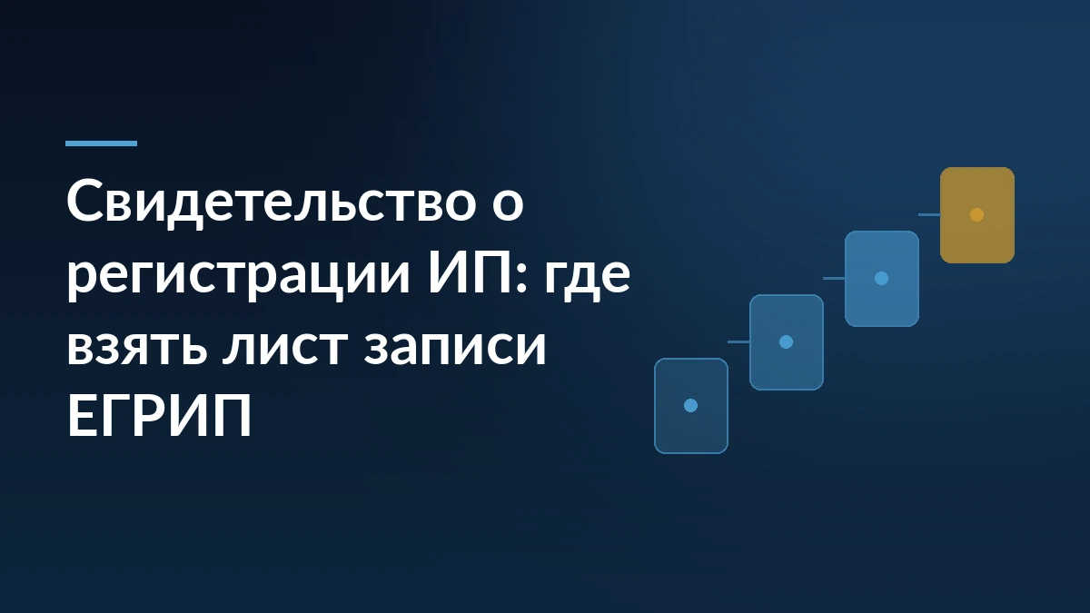 Тёмно-синяя обложка статьи о свидетельстве о регистрации ИП с заголовком слева и ступенями из карточек документов справа