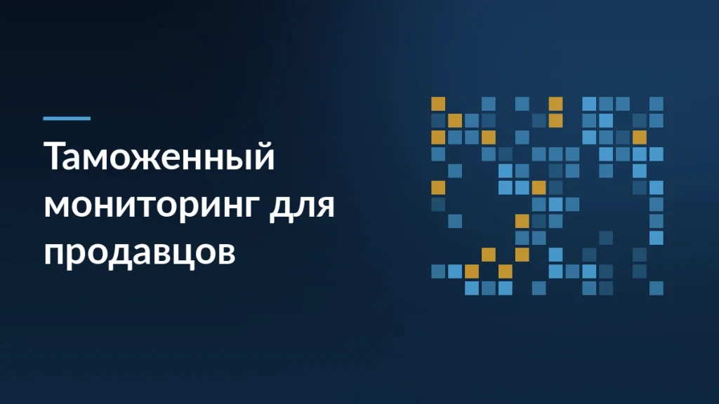 Тёмная обложка статьи о таможенном мониторинге и упрощении импорта для продавцов