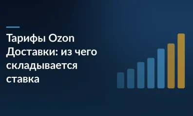 Тарифы Ozon Доставки: из чего складывается ставка и что меняется 30 октября