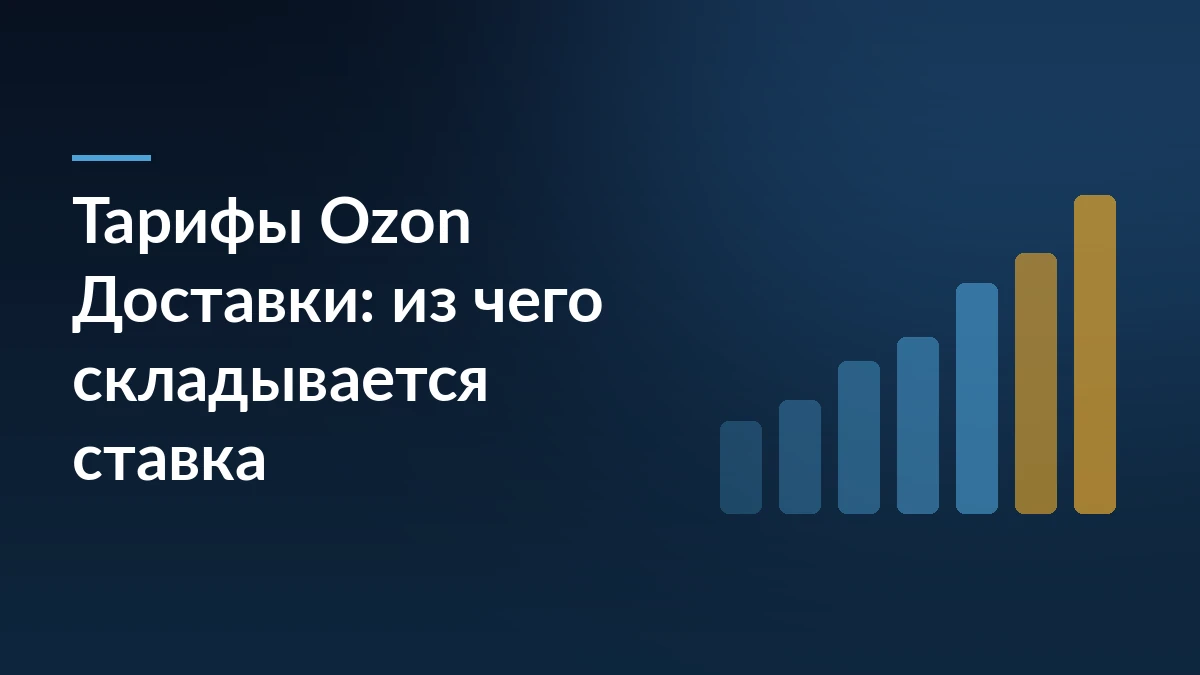 Тёмно-синяя обложка с заголовком «Тарифы Ozon Доставки: из чего складывается ставка» и растущим столбчатым графиком справа