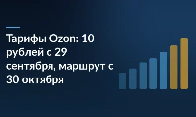 Тарифы Ozon: 10 ₽ за отправление с 29 сентября, логистика по маршруту с 30 октября