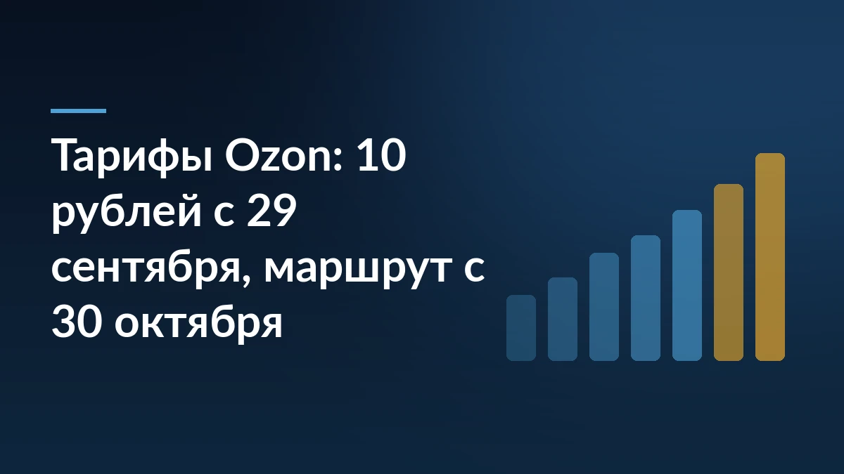 Тёмно-синий баннер с заголовком о новых тарифах Ozon с 29 сентября и 30 октября и растущей столбчатой диаграммой справа