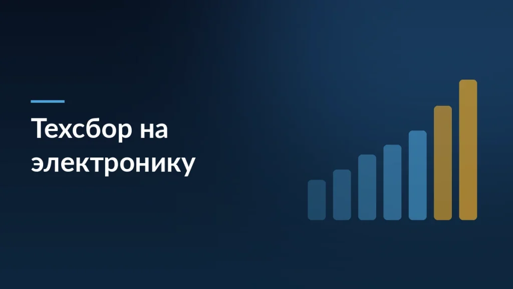 Обложка статьи о технологическом сборе на электронику для продавцов маркетплейсов