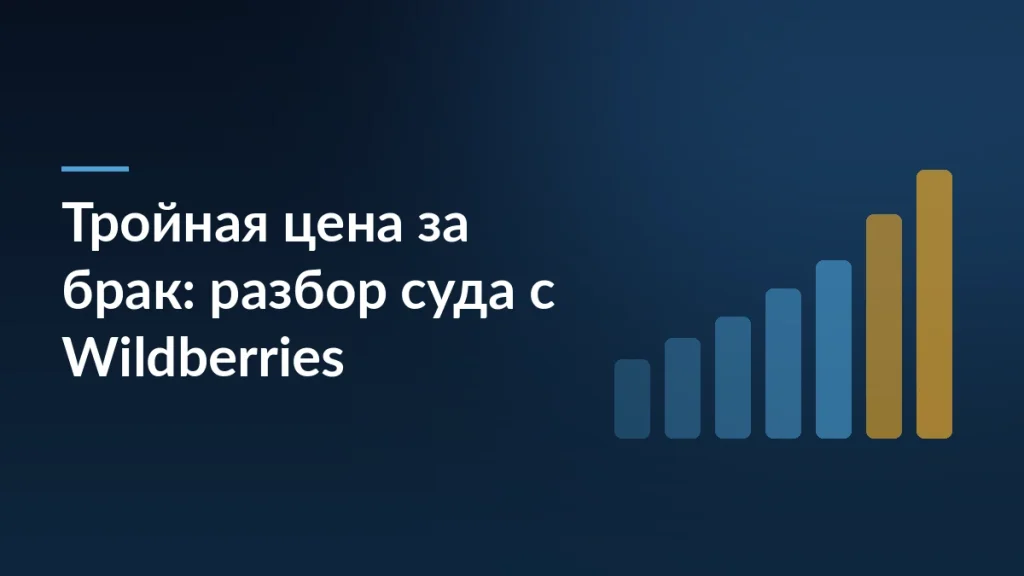 Тёмно-синяя обложка с растущими столбцами и заголовком «Тройная цена за брак: разбор суда с Wildberries»