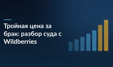 Тройная цена за бракованный товар: разбор суда с Wildberries и выводы для продавца