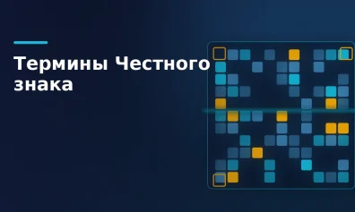 Термины «Честного знака»: ГИС МТ, ЦРПТ, ИС МП, ОСУ, КИТУ и КИГУ