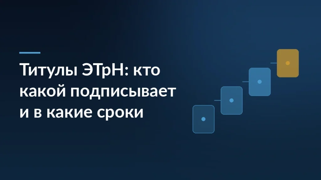 Заголовок статьи о титулах ЭТрН на тёмно-синем градиенте, справа ступени процесса подписания накладной