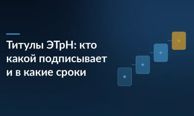 Титулы ЭТрН: кто какой подписывает и в какие сроки