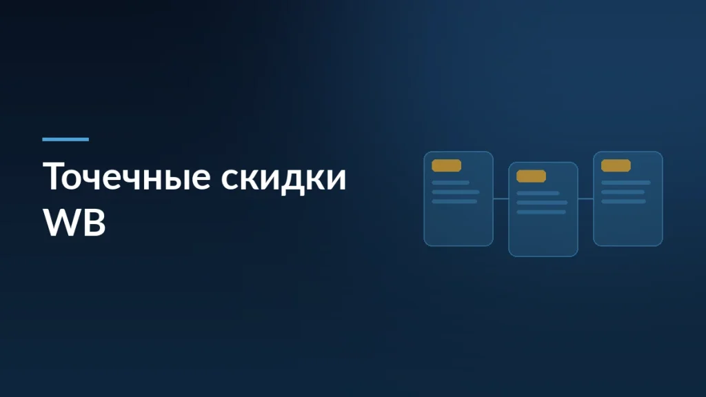 Обложка статьи о точечном управлении скидками Wildberries и других обновлениях
