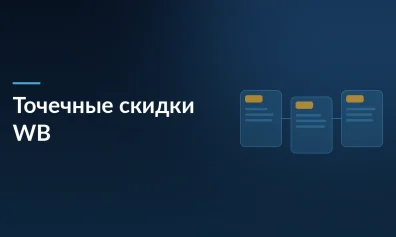 Точечное управление скидками Wildberries и другие обновления для продавцов