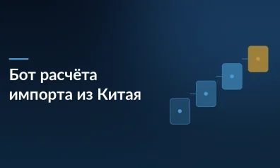 Точка Банк запустил бот для расчета «белого» импорта из Китая по ссылке с маркетплейса