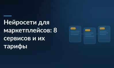 Нейросети для маркетплейсов: 8 сервисов и их тарифы