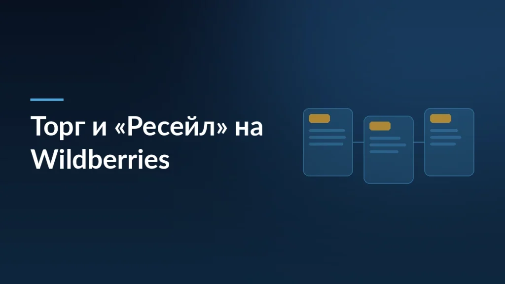 Тёмно-синяя карточка статьи о торге на Wildberries и о том, как продавцу работать с новой функцией «Ресейл»