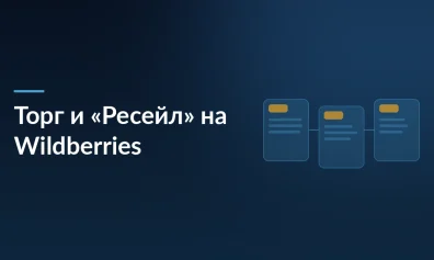 Торг на Wildberries: как продавцам использовать новую функцию «Ресейл»