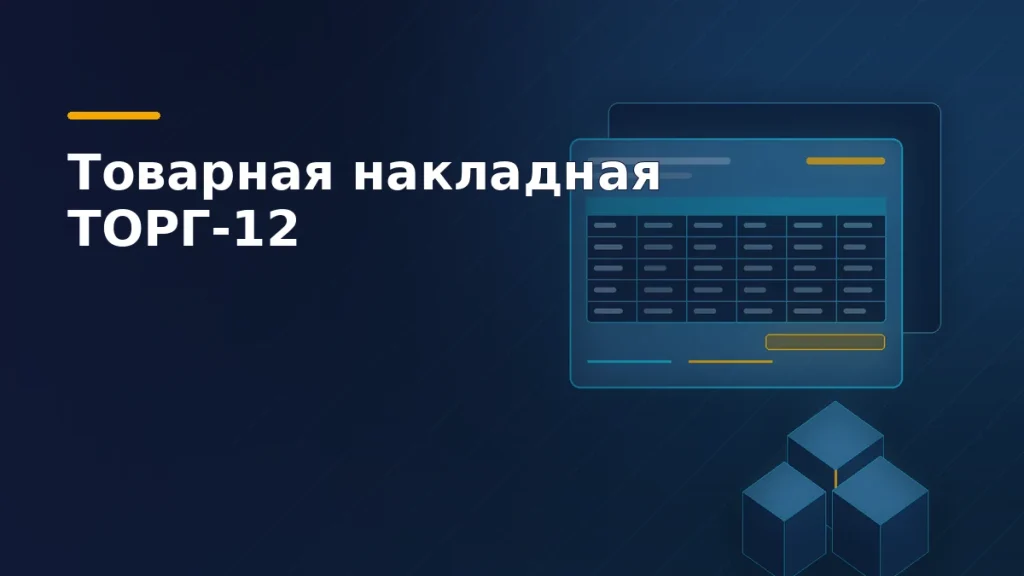 Тёмно-синяя обложка: бланк товарной накладной ТОРГ-12 с колонками и подписями, второй экземпляр позади и коробки товара рядом