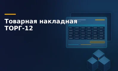 Товарная накладная ТОРГ-12: зачем нужна и как заполнить