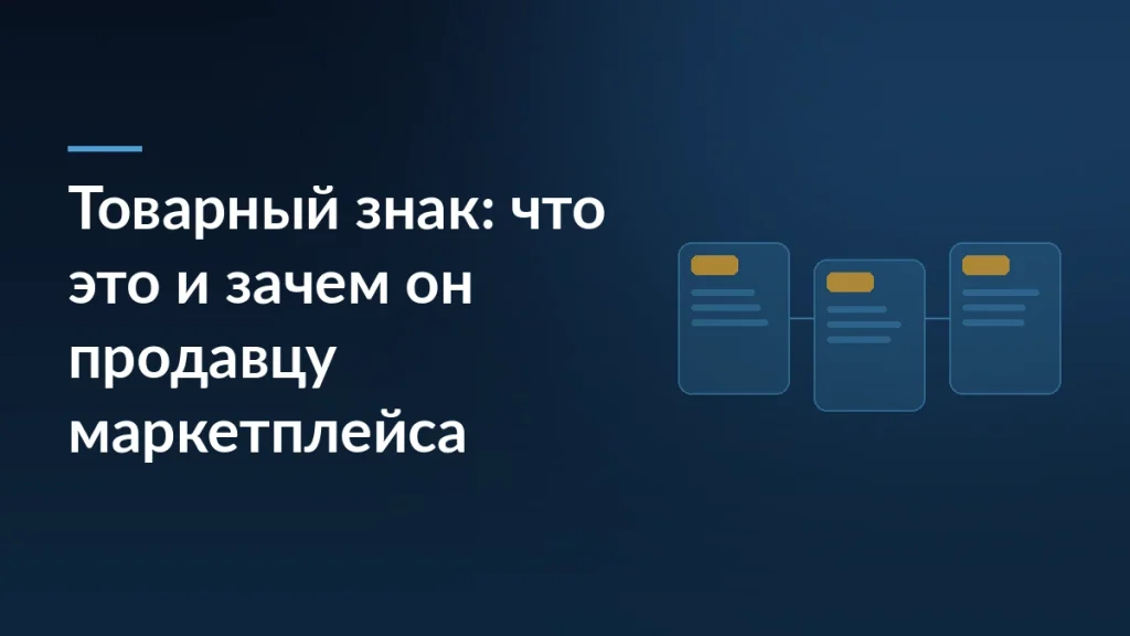 Тёмно-синяя обложка с заголовком про товарный знак слева и тремя связанными карточками товаров справа