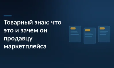 Товарный знак: что это, чем отличается от бренда и зачем он продавцу маркетплейса