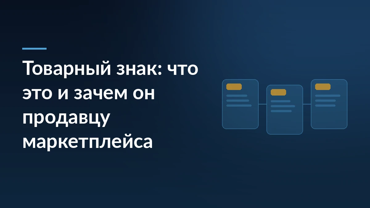 Тёмно-синяя обложка с заголовком про товарный знак слева и тремя связанными карточками товаров справа