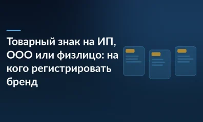 Товарный знак на ИП, ООО или физлицо: на кого регистрировать бренд