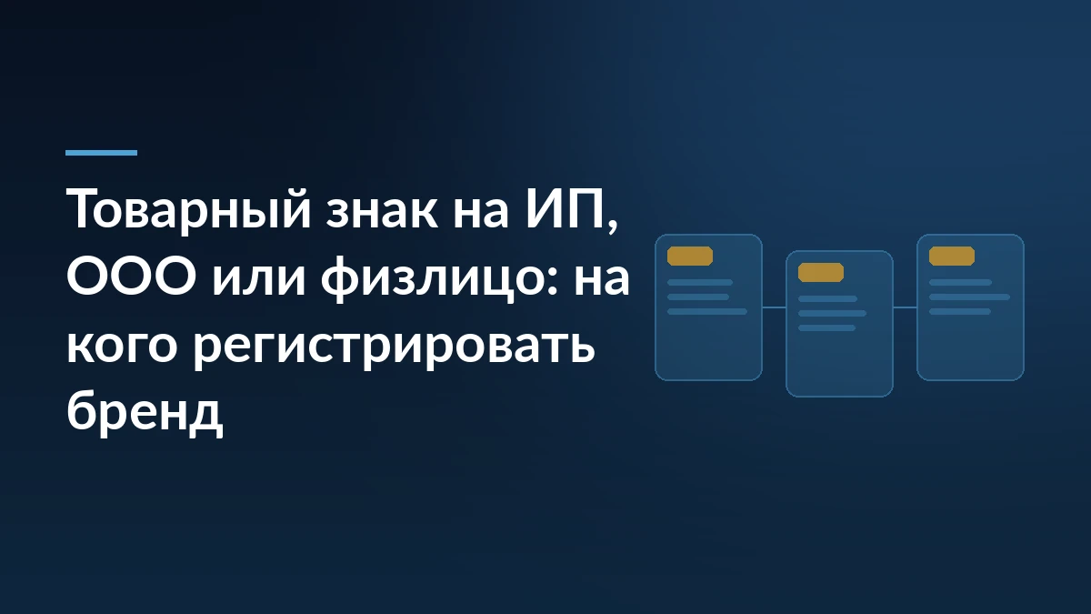 Тёмно-синяя обложка с заголовком «Товарный знак на ИП, ООО или физлицо: на кого регистрировать бренд» и тремя связанными карточками справа