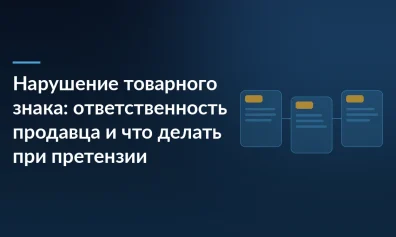 Нарушение товарного знака: ответственность продавца и что делать при претензии