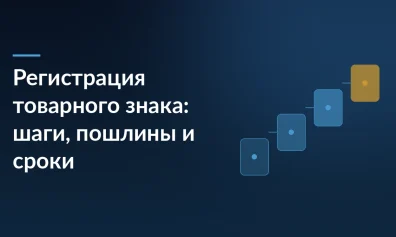 Регистрация товарного знака в 2026 году: пошаговая инструкция, пошлины и сроки