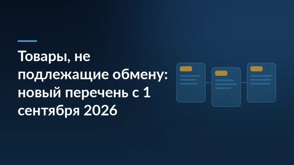 Тёмно-синяя обложка с заголовком о новом перечне товаров, не подлежащих обмену, с 1 сентября 2026 года