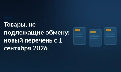 Товары, не подлежащие обмену: новый перечень с 1 сентября 2026