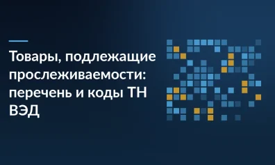 Товары, подлежащие прослеживаемости: перечень и коды ТН ВЭД
